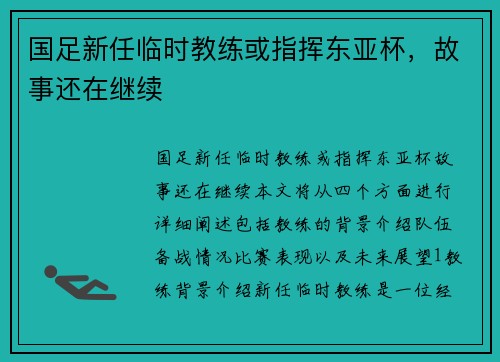 国足新任临时教练或指挥东亚杯，故事还在继续