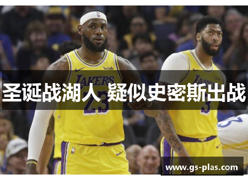 圣诞战湖人 疑似史密斯出战