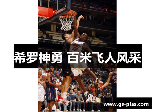 希罗神勇 百米飞人风采