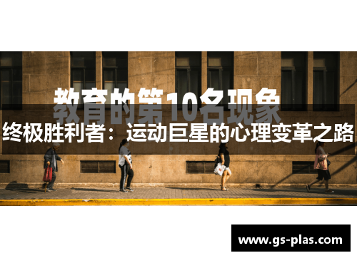 终极胜利者：运动巨星的心理变革之路